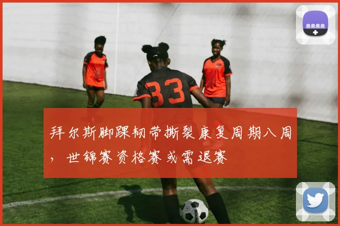 拜尔斯脚踝韧带撕裂康复周期八周，世锦赛资格赛或需退赛